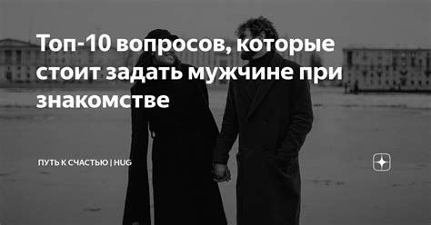 что спросить у человека при знакомстве|Вопросы при знакомстве парню и девушке: Топ 100